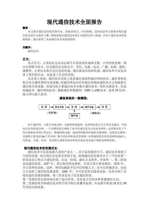 现代通信技术全面报告