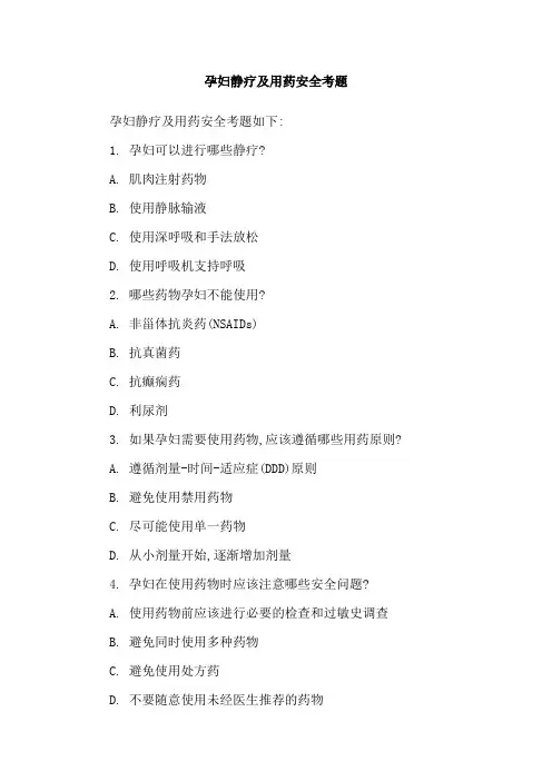 孕妇静疗及用药安全考题