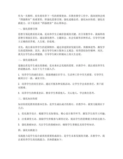教师四强教育心得体会