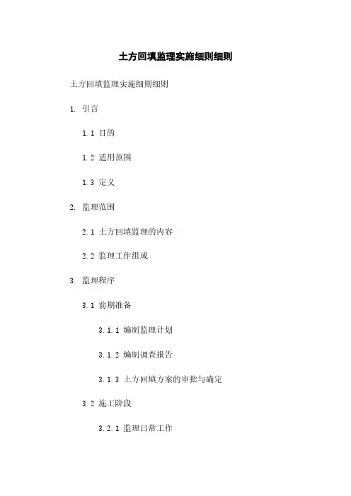 土方回填监理实施细则细则