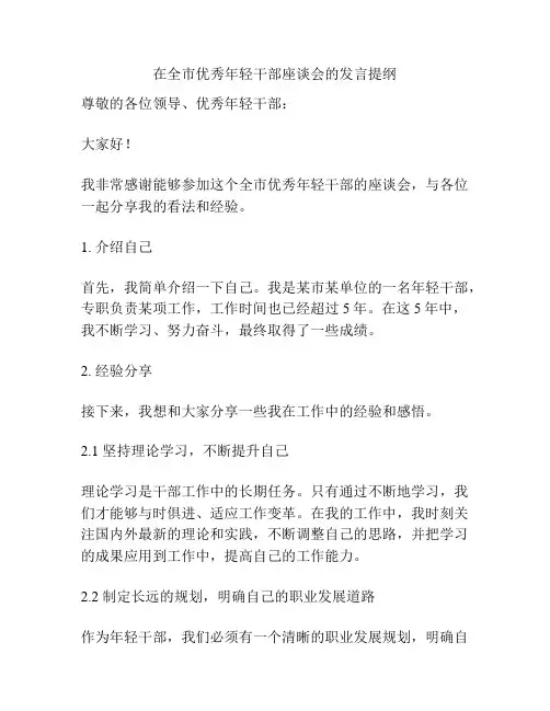 在全市优秀年轻干部座谈会的发言提纲
