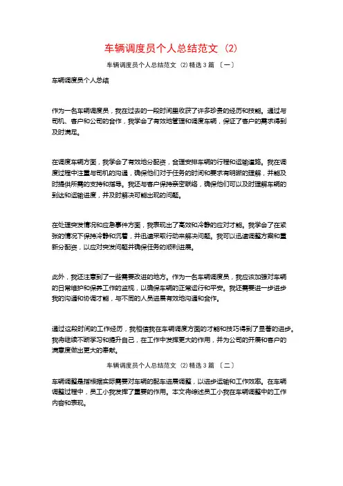 车辆调度员个人总结范文 ()3篇