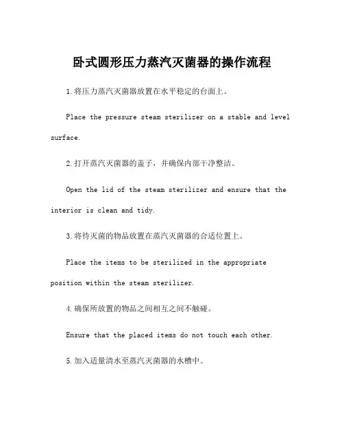 卧式圆形压力蒸汽灭菌器的操作流程