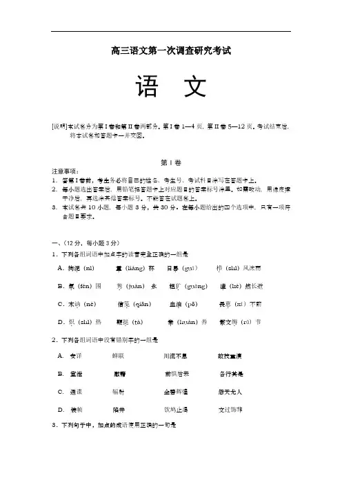 高三语文第一次调查研究考试.doc
