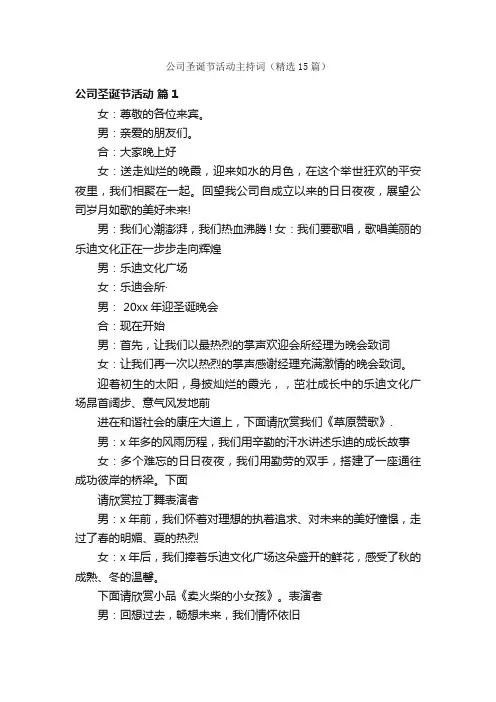 公司圣诞节活动主持词（精选15篇）