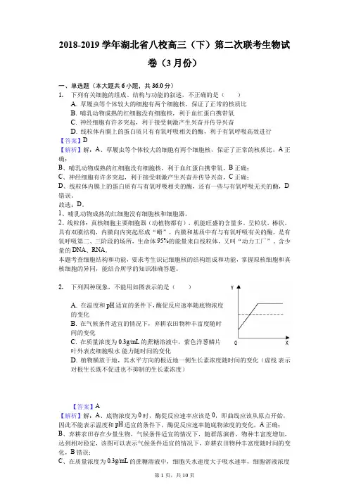 2019届湖北省八校高三(下)第二次联考生物试卷(含解析)