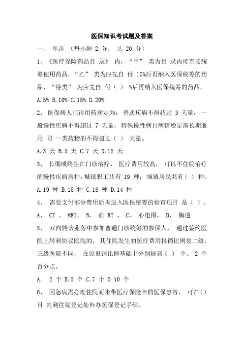 医保知识试题及答案