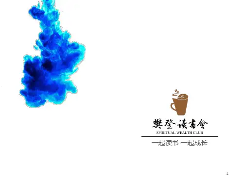 23 - 樊登读书会第23本书-《消除压力,从大脑开始》ppt课件