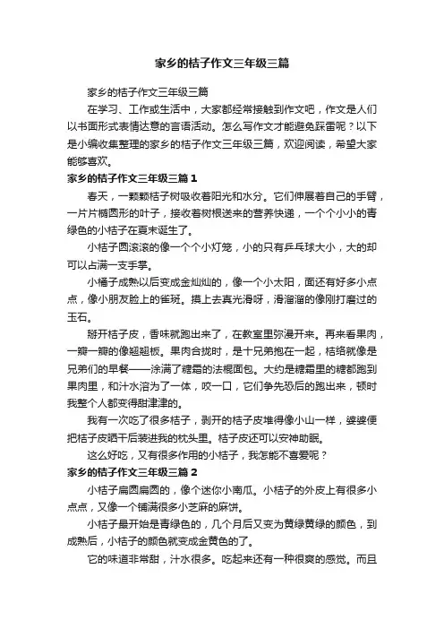 家乡的桔子作文三年级三篇