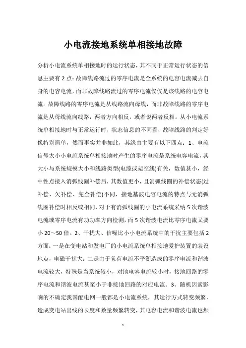 小电流接地系统单相接地故障 