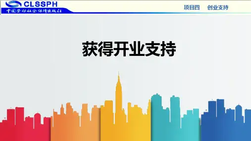 电子课件-《创业成就梦想》-A30-2985 创业成就梦想PPT(模块4.1)