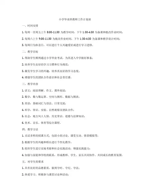 小学毕业班教师工作计划表