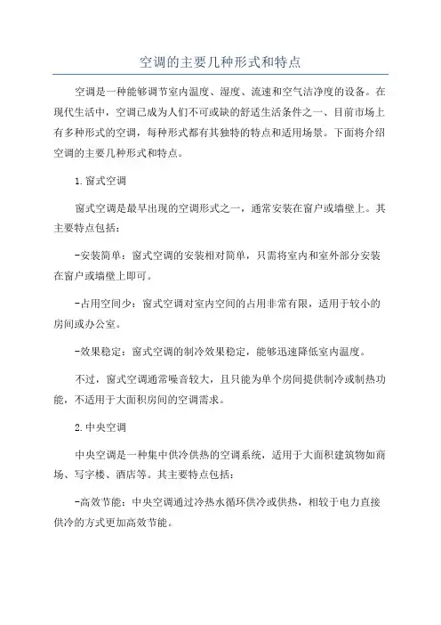 空调的主要几种形式和特点