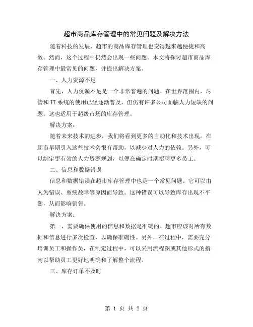 超市商品库存管理中的常见问题及解决方法