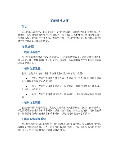 工地喷淋方案