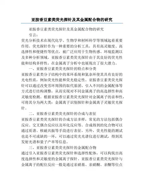 亚胺香豆素类荧光探针及其金属配合物的研究