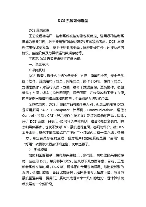 DCS系统如何选型