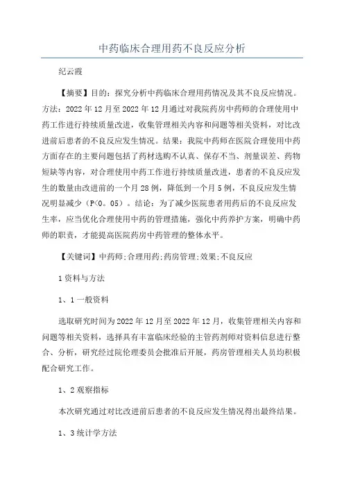 中药临床合理用药不良反应分析