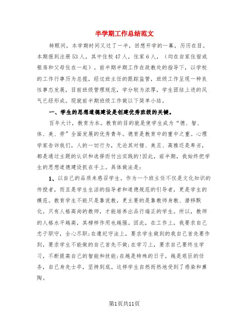 半学期工作总结范文(4篇)