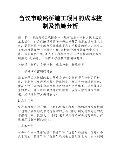 刍议市政路桥施工项目的成本控制及措施分析