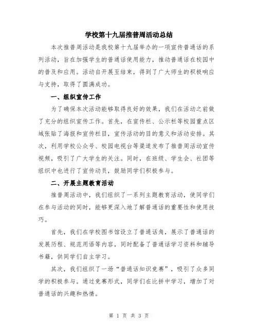 学校第十九届推普周活动总结
