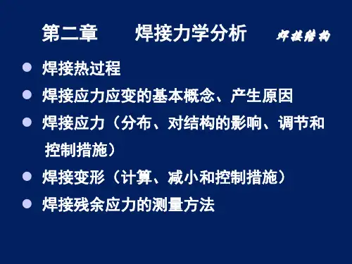 第二章 焊接力学分析(1)