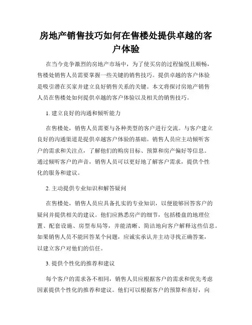 房地产销售技巧如何在售楼处提供卓越的客户体验