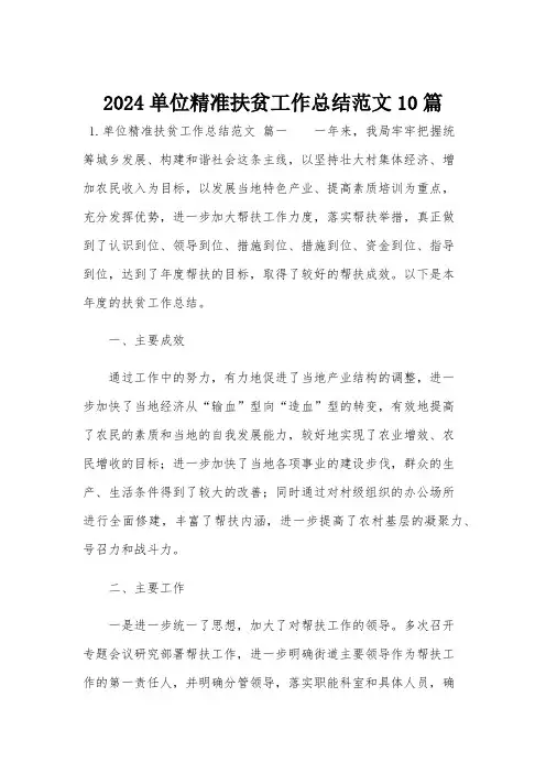 2024单位精准扶贫工作总结范文10篇