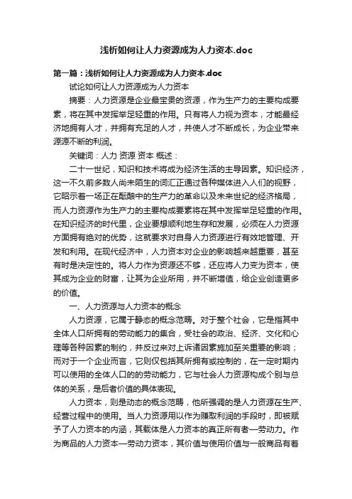 浅析如何让人力资源成为人力资本.doc