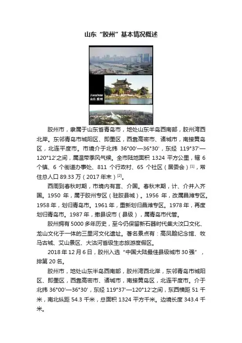 山东“胶州”基本情况概述