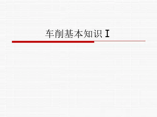 车削基本知识Ⅰ
