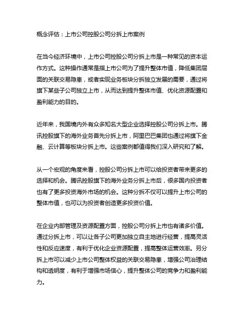 上市公司控股公司分拆上市案例