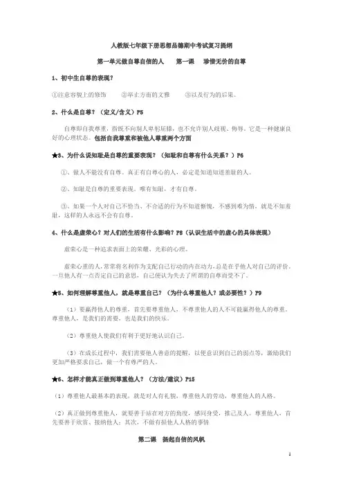 人教版七年级下册思想品德期中考试复习提纲