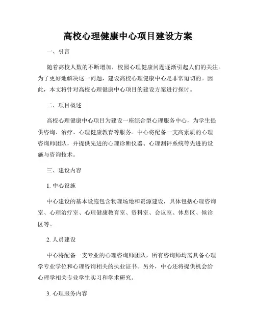 高校心理健康中心项目建设方案