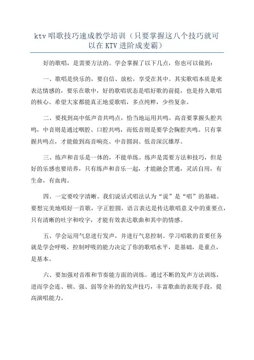 ktv唱歌技巧速成教学培训(只要掌握这八个技巧就可以在KTV进阶成麦霸)