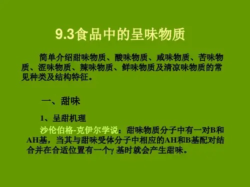 食品化学 第九章 食品中的呈味物质第三节食品中的呈味物质