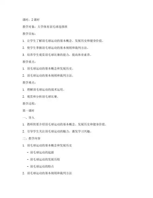 大学羽毛球理论教案