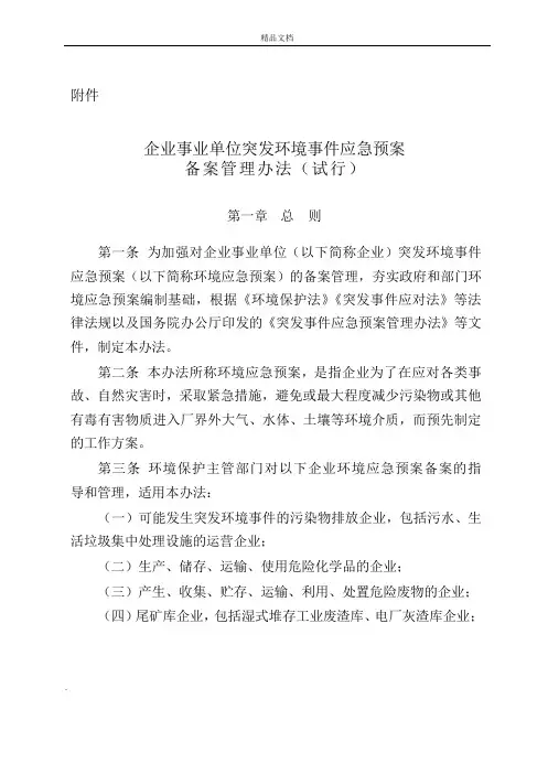 突发环境事件应急预案备案管理办法