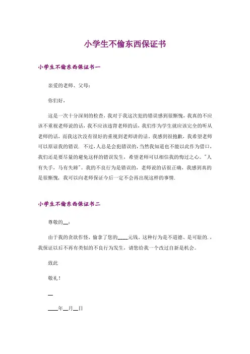 小学生不偷东西保证书