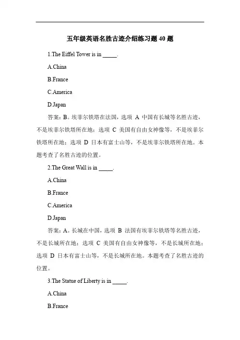五年级英语名胜古迹介绍练习题40题