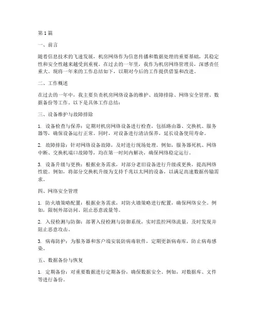 机房网络工作总结范文(3篇)