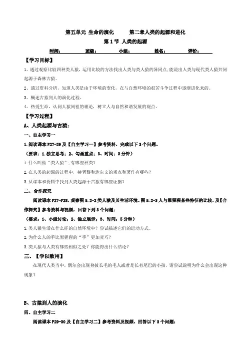 第一节人类的起源学案八年级生物学济南版下册