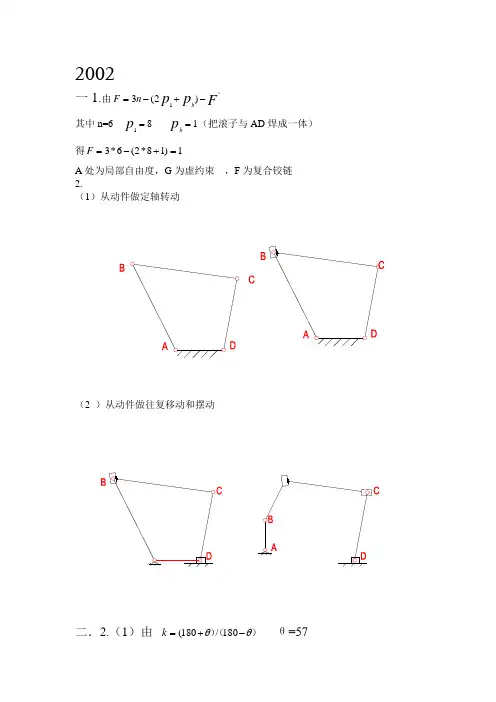 重庆大学考研机械原理02-09年真题答案