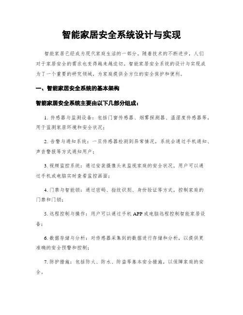 智能家居安全系统设计与实现