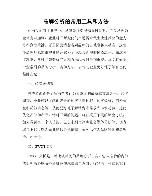 品牌分析的常用工具和方法