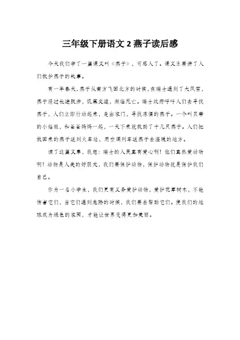 三年级下册语文2燕子读后感