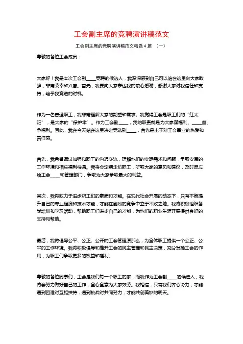 工会副主席的竞聘演讲稿范文4篇