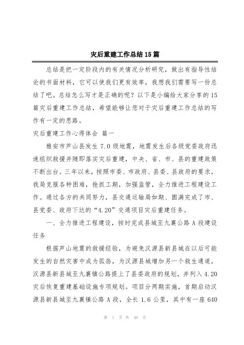 灾后重建工作总结15篇