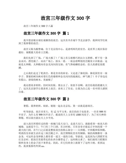 故宫三年级作文300字