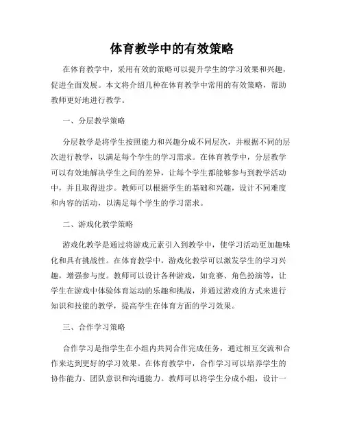 体育教学中的有效策略